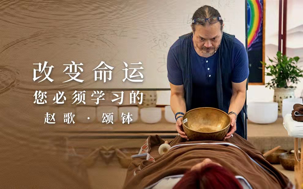 从新手变行家～改变命运 您必须学习的赵歌•颂钵视频课程