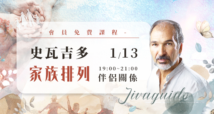 家族排列 伴侣关系 史瓦吉多
