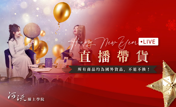 黄裳元吉2022跨年直播
