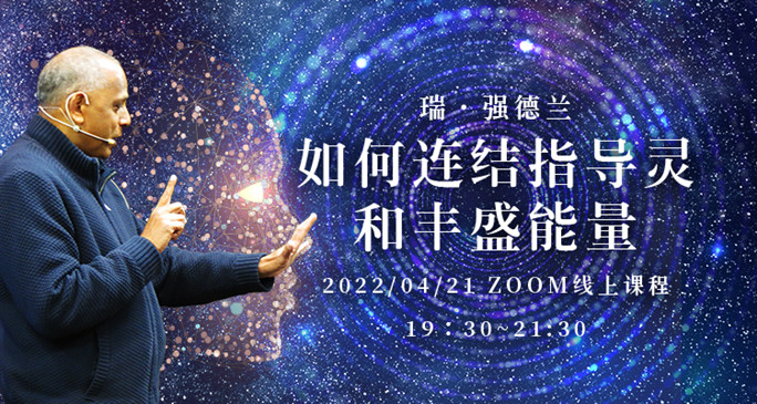 如何连接指导灵和丰收能量-瑞•强德兰2022/04/21