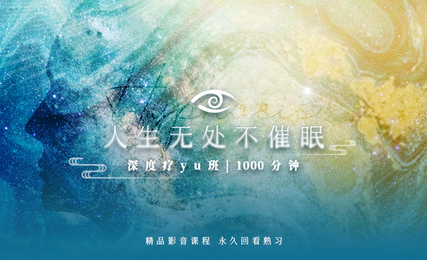 人生无处不催眠~催眠理论班