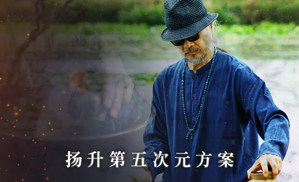 扬升第五次元方案
