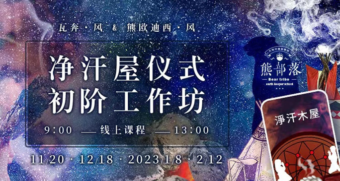 净汗屋仪式初阶工作坊