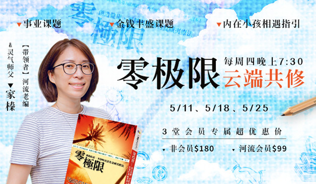 河流读书会 —— 零极限 云端共修课