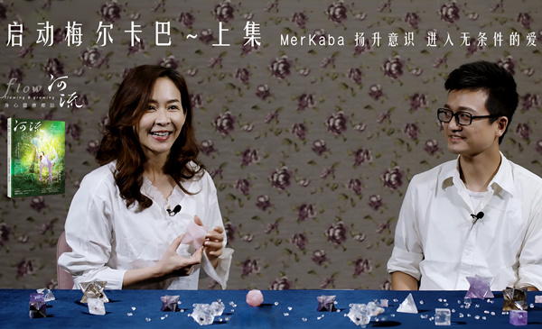 启动梅尔卡巴~上集 MerKaba扬升意识 进入无条件的愛