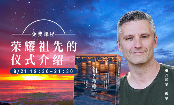 丹尼尔．佛尔《荣耀祖先的仪式》 会员专属0元免费课