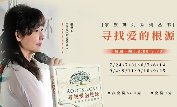 会员专属0元读书会 ——寻找爱的根源—家族系统排列精华