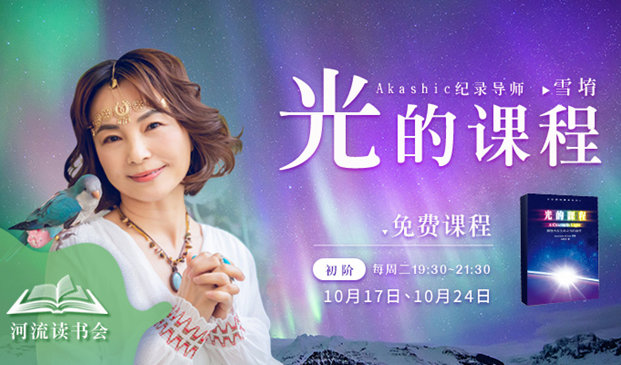 雪堉《光的课程读书会》 0元免费课
