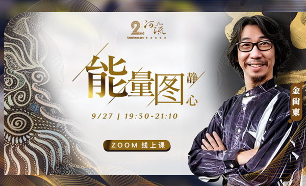 河流二周年庆讲座 能量图静心