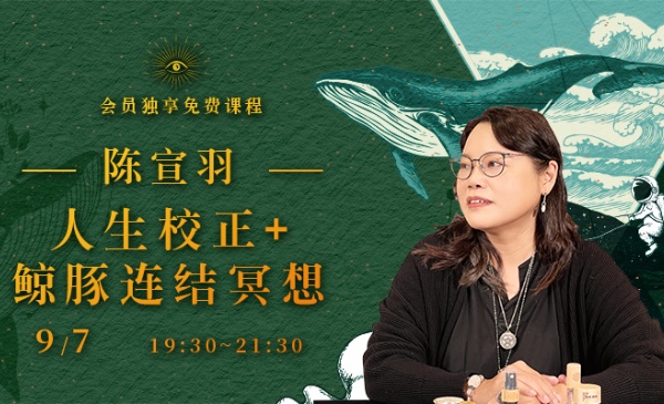 人生校正&鯨豚連結冥想