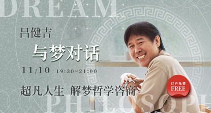 与梦对话 超凡人生——解梦哲学咨商
