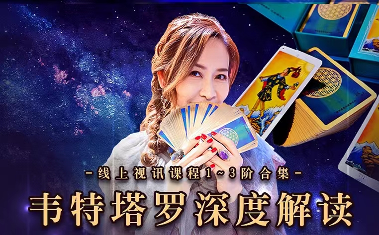 黄裳老师韦特塔罗深度解读线上视讯课程1-3阶合辑