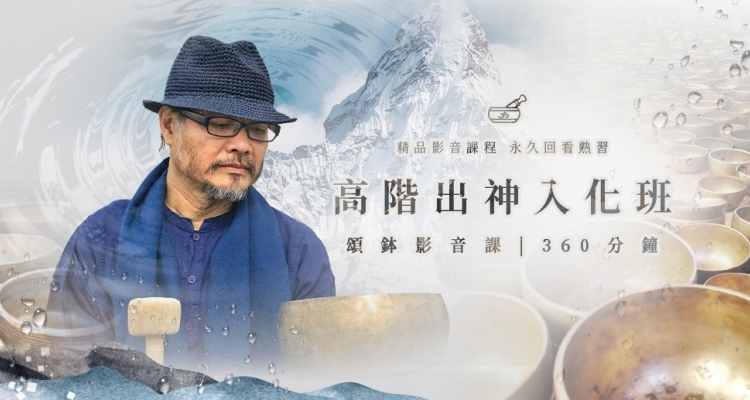 颂钵高阶出神入化班