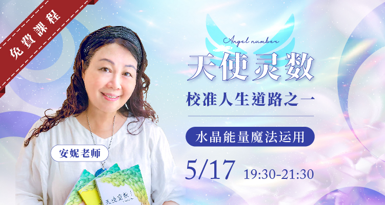 天使灵数．校准人生道路之《水晶能量魔法运用》