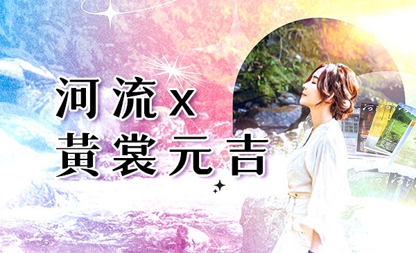 河流&黄裳元吉