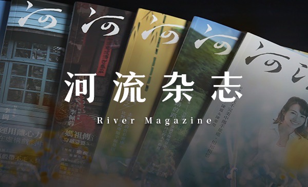 河流杂志