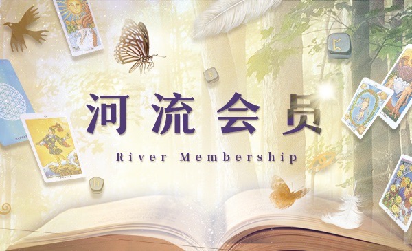 河流会员