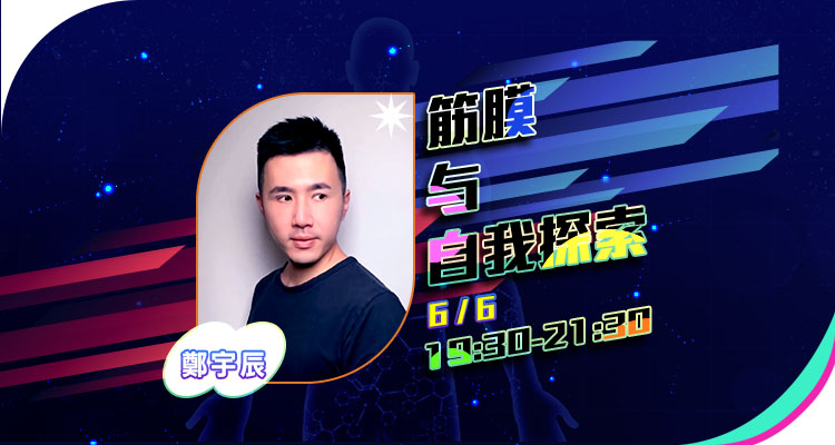 筋膜与自我探索