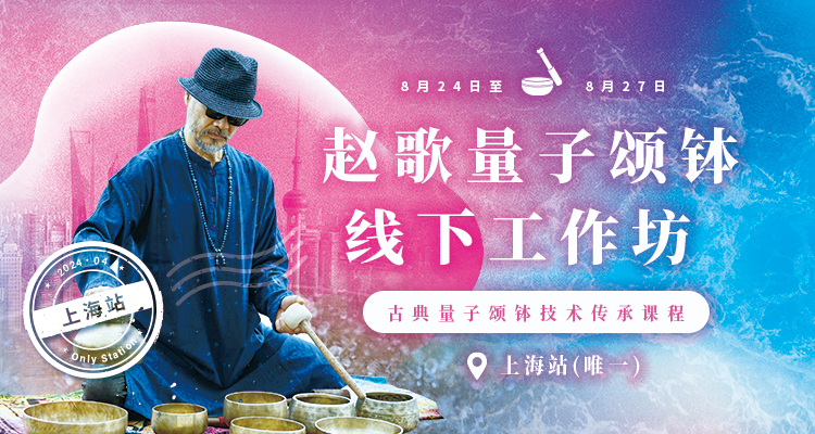 赵歌.古典量子颂钵技术传承课程（第六期）