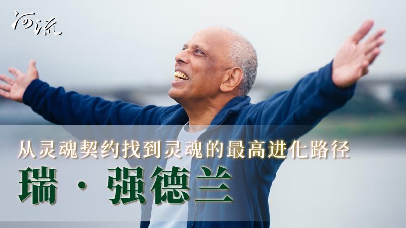 河流封面故事 瑞•强德兰