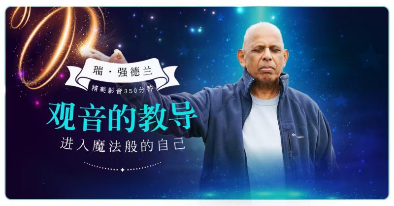 观音的教导-进入魔法般的自己
