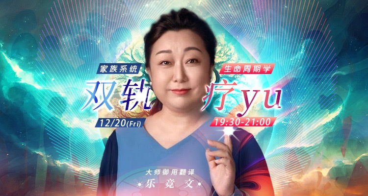 家族系统与生命周期学－双轨疗愈