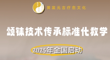 颂钵技术传承标准化全国启动