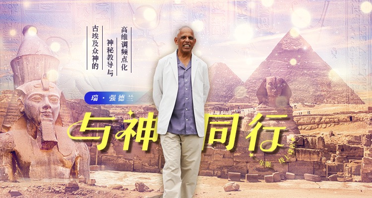 与神同行：古埃及众神的神秘教导与高维调频点化