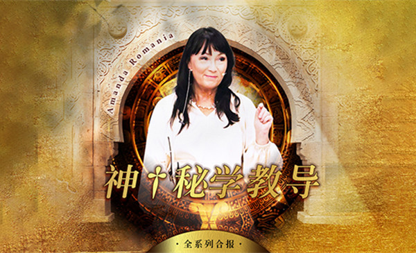 神秘学教导系列合报