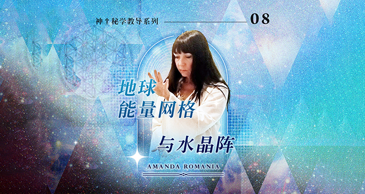 地球脉轮与水晶能量网格