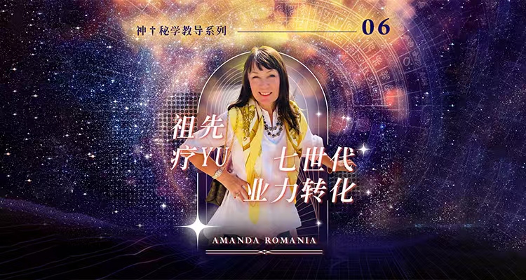 祖先疗愈：七世代业力转化