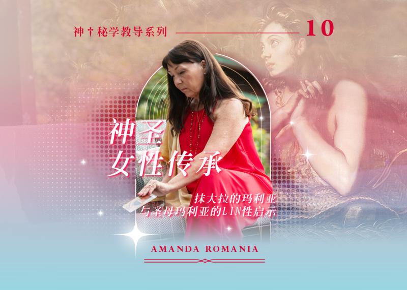 神圣女性传承-抹大拉的玛利亚与圣母玛利亚的灵性启示