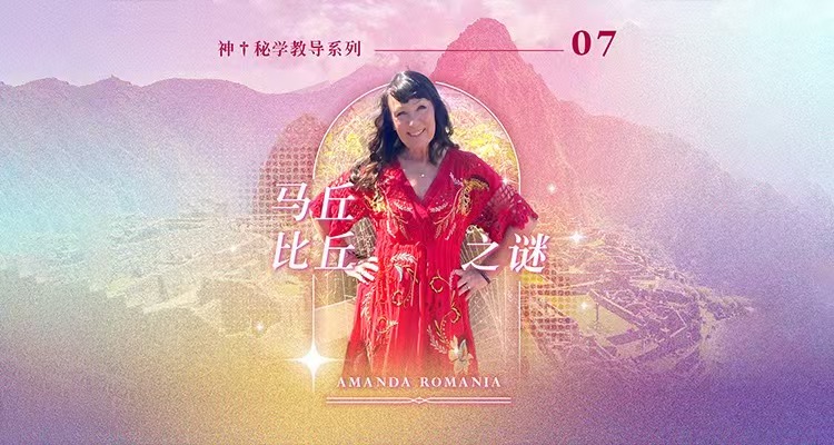 马丘比丘之谜