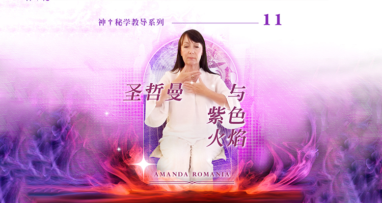 圣哲曼与紫色火焰