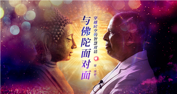 穿越时空的智慧对话：与佛陀面对面