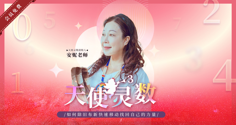天使灵数-如何除旧布新快速移动找回自己的力量