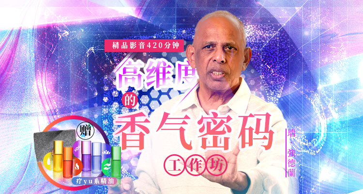 高维度疗愈香气密码