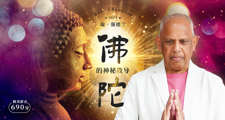 佛陀的神秘教导