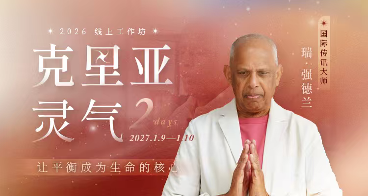 《克里亚灵气》线上工作坊