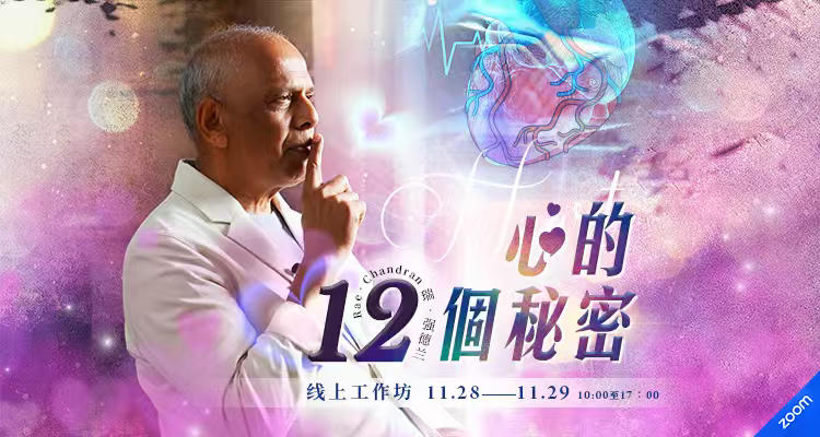 《心的12个秘密》线上工作坊
