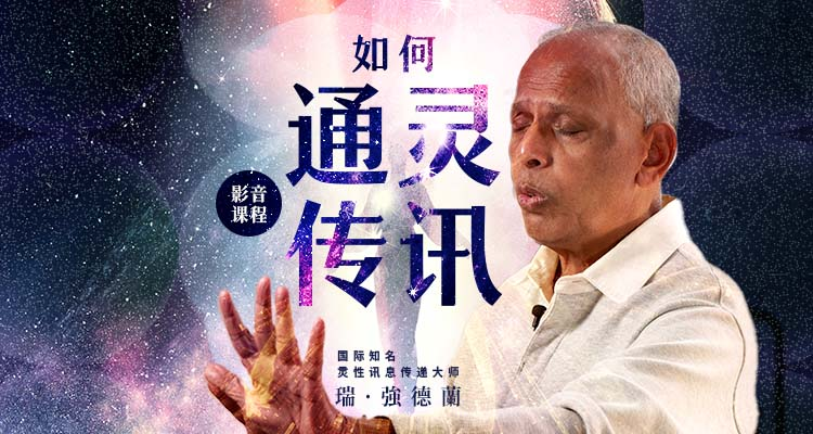 《如何通灵传讯》影音课程