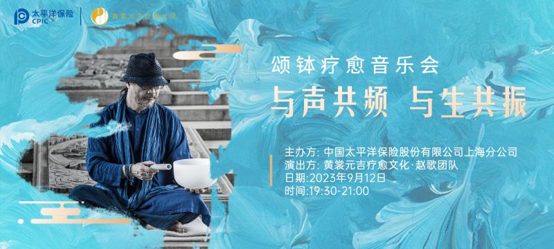 “与声共频 与生共振”上海颂钵疗愈音乐会
