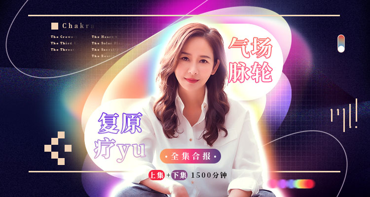 绽放生命中的彩虹《气场脉轮复原疗愈》全集