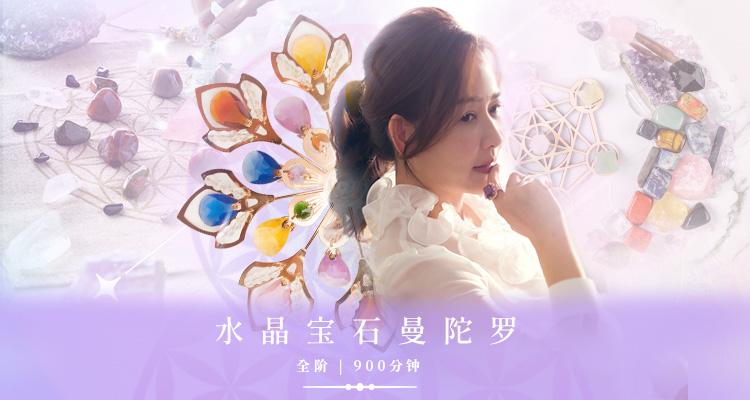 水晶宝石曼陀罗全阶