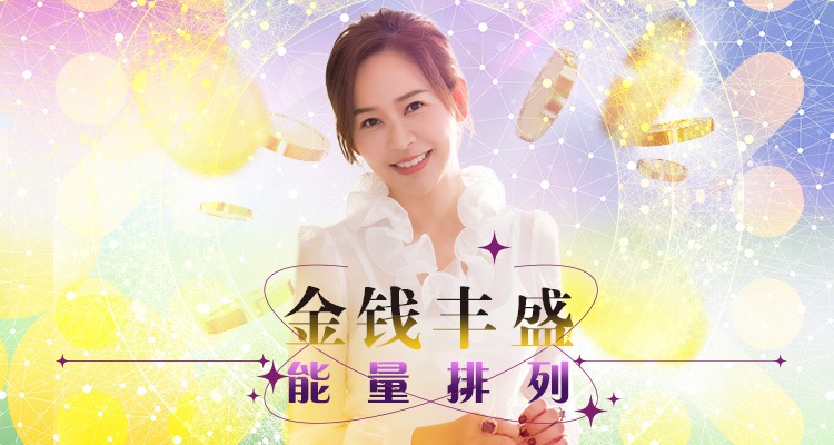 《金钱丰盛能量排列》影音课