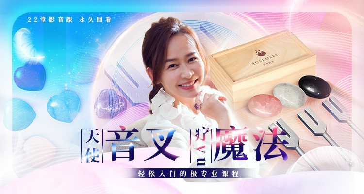 天使音叉 疗愈魔法～ 轻松入门的极专业课程
