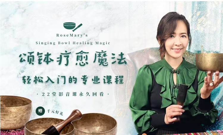 颂钵疗愈魔法～轻松入门的专业课程
