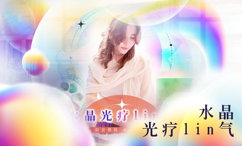 《水晶光疗灵气》影音课程